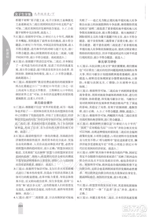 吉林人民出版社2022尖子生学案九年级下册历史人教版参考答案 吉林人民出版社2022尖子生学案九年级下册历史人教版参考答案