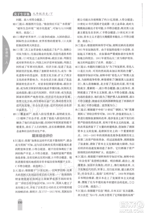 吉林人民出版社2022尖子生学案九年级下册历史人教版参考答案 吉林人民出版社2022尖子生学案九年级下册历史人教版参考答案