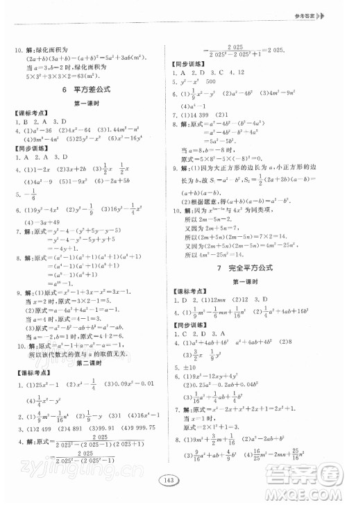 山东科学技术出版社2022初中同步练习册数学六年级下册五四制鲁教版答案