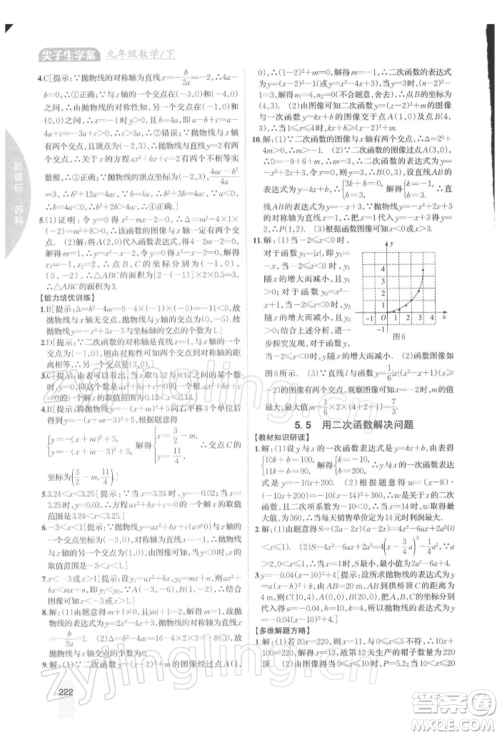 吉林人民出版社2022尖子生学案九年级下册数学苏科版参考答案 吉林人民出版社2022尖子生学案九年级下册数学苏科版参考答案