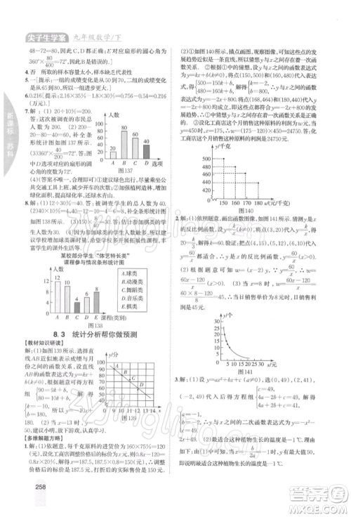 吉林人民出版社2022尖子生学案九年级下册数学苏科版参考答案 吉林人民出版社2022尖子生学案九年级下册数学苏科版参考答案