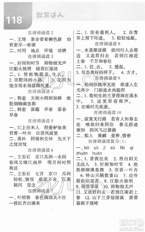 宁夏人民教育出版社2022经纶学典默写达人六年级语文下册RJ人教版答案