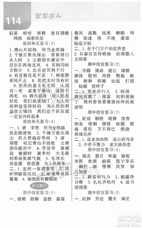 宁夏人民教育出版社2022经纶学典默写达人六年级语文下册RJ人教版答案