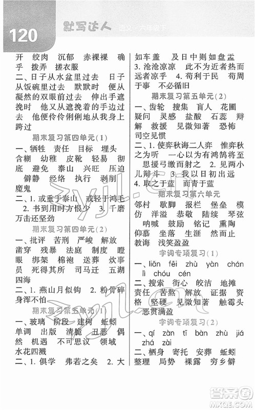 宁夏人民教育出版社2022经纶学典默写达人六年级语文下册RJ人教版答案