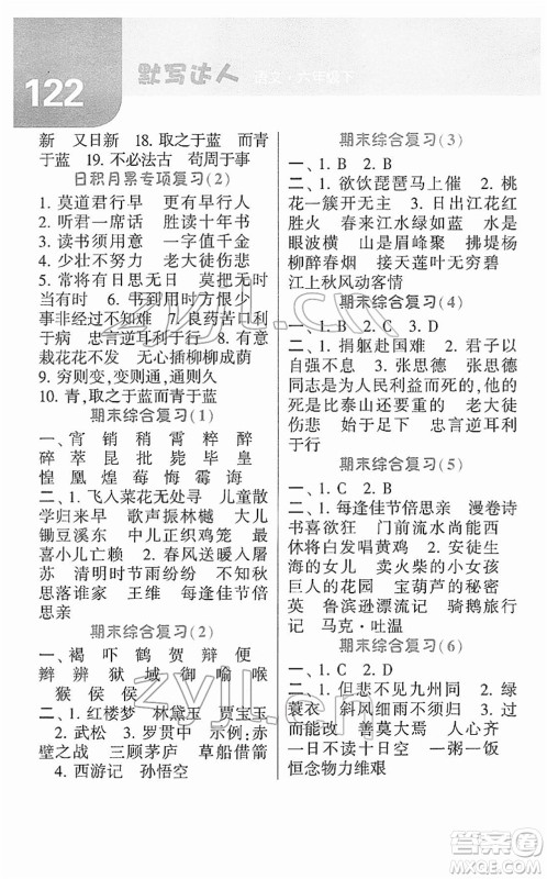 宁夏人民教育出版社2022经纶学典默写达人六年级语文下册RJ人教版答案