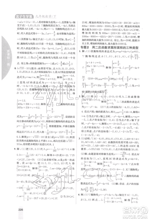 吉林人民出版社2022尖子生学案九年级下册数学湘教版参考答案 吉林人民出版社2022尖子生学案九年级下册数学湘教版参考答案