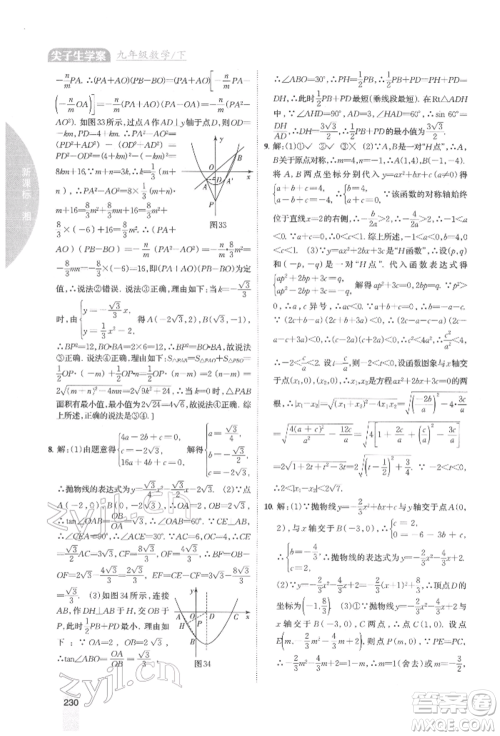 吉林人民出版社2022尖子生学案九年级下册数学湘教版参考答案