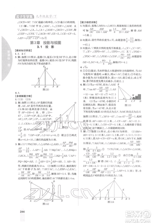 吉林人民出版社2022尖子生学案九年级下册数学湘教版参考答案