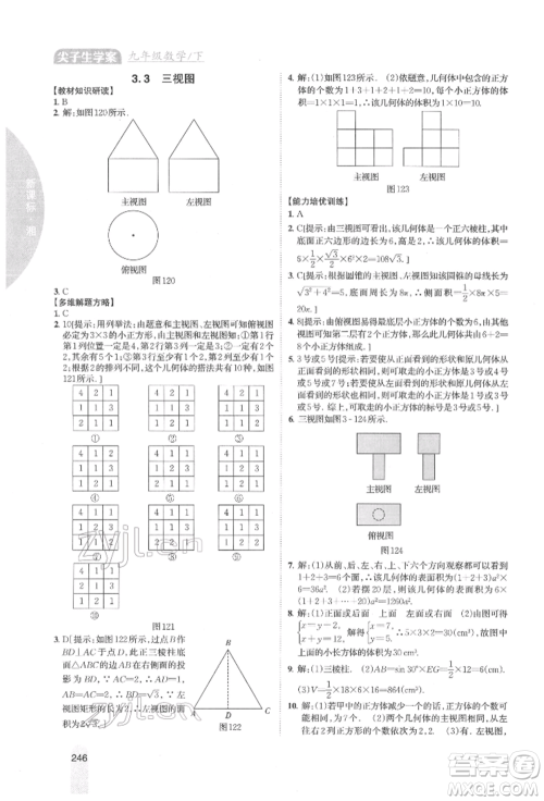 吉林人民出版社2022尖子生学案九年级下册数学湘教版参考答案