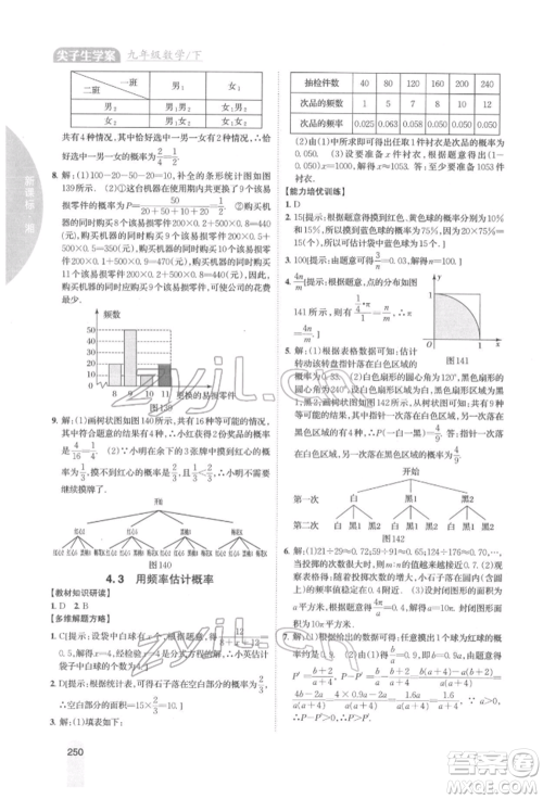 吉林人民出版社2022尖子生学案九年级下册数学湘教版参考答案 吉林人民出版社2022尖子生学案九年级下册数学湘教版参考答案