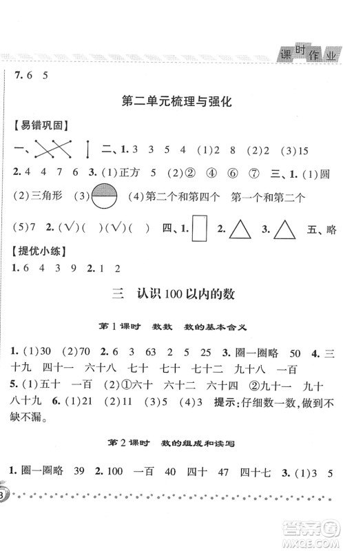 宁夏人民教育出版社2022经纶学典课时作业一年级数学下册江苏国标版答案