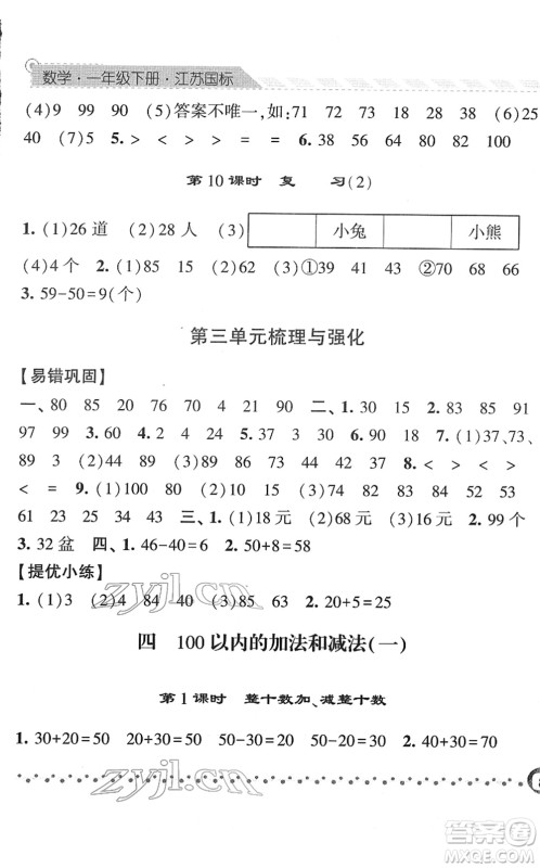 宁夏人民教育出版社2022经纶学典课时作业一年级数学下册江苏国标版答案