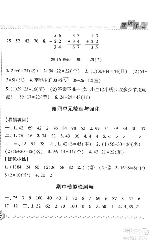 宁夏人民教育出版社2022经纶学典课时作业一年级数学下册江苏国标版答案