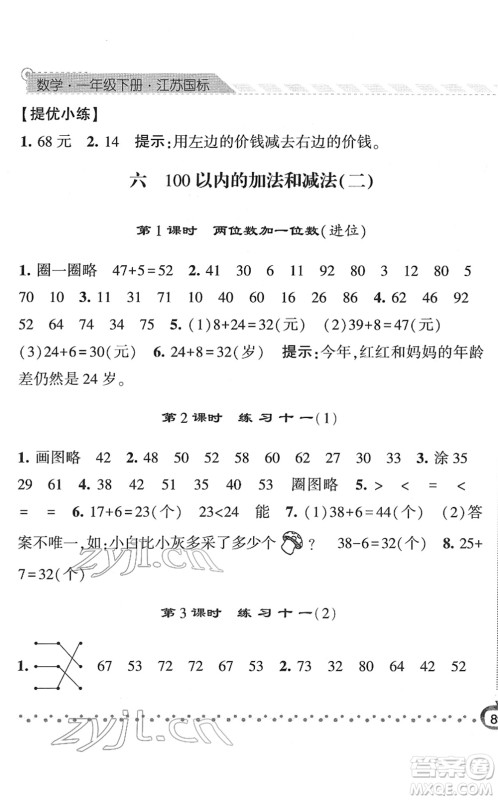 宁夏人民教育出版社2022经纶学典课时作业一年级数学下册江苏国标版答案