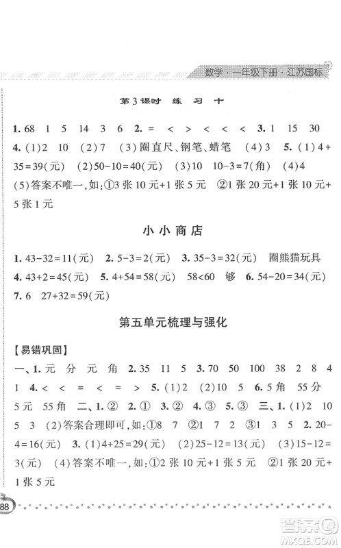 宁夏人民教育出版社2022经纶学典课时作业一年级数学下册江苏国标版答案