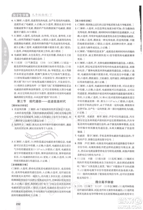 吉林人民出版社2022尖子生学案九年级下册物理苏科版参考答案