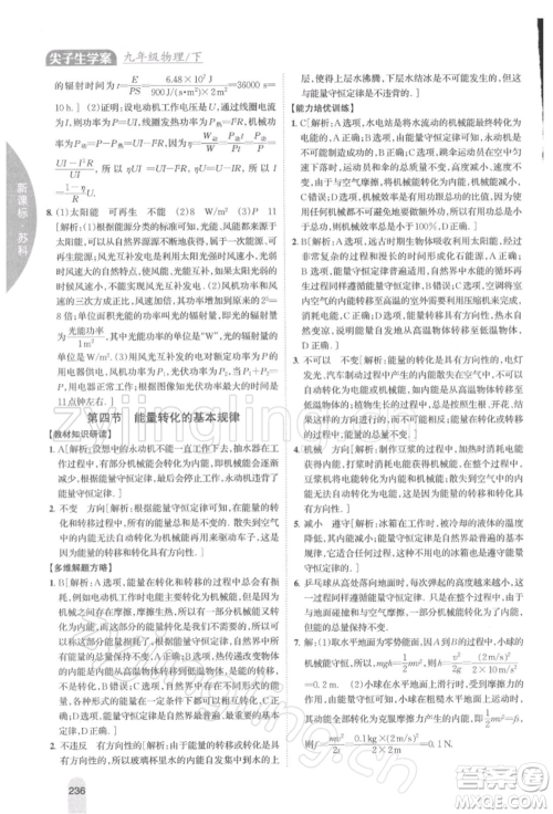 吉林人民出版社2022尖子生学案九年级下册物理苏科版参考答案