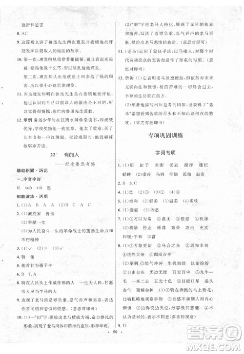 山东人民出版社2022初中同步练习册语文六年级下册五四制人教版答案 山东人民出版社2022初中同步练习册语文六年级下册五四制人教版答案