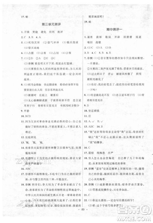 山东人民出版社2022初中同步练习册语文六年级下册五四制人教版答案 山东人民出版社2022初中同步练习册语文六年级下册五四制人教版答案