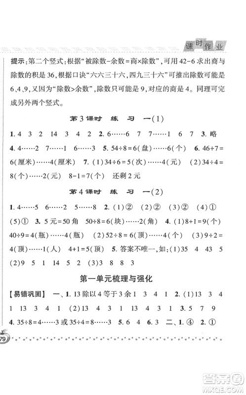 宁夏人民教育出版社2022经纶学典课时作业二年级数学下册江苏国标版答案