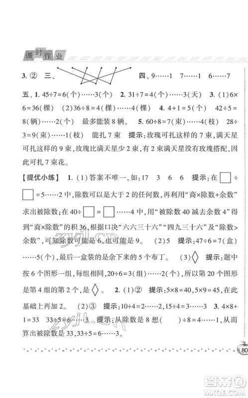 宁夏人民教育出版社2022经纶学典课时作业二年级数学下册江苏国标版答案