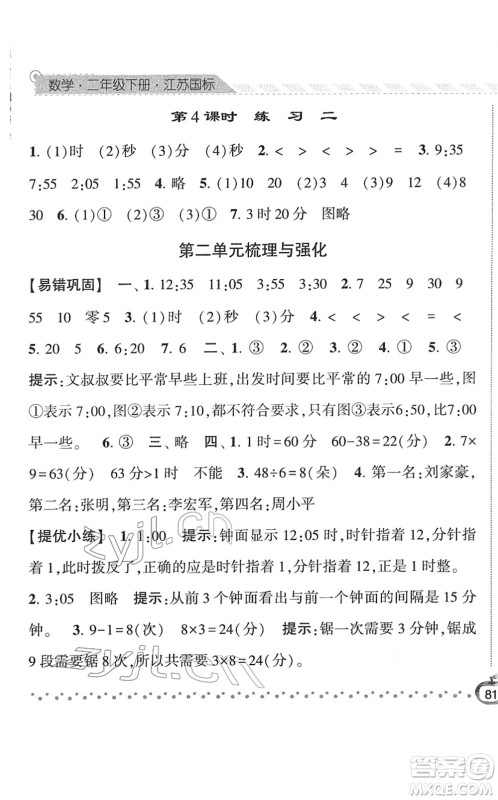 宁夏人民教育出版社2022经纶学典课时作业二年级数学下册江苏国标版答案