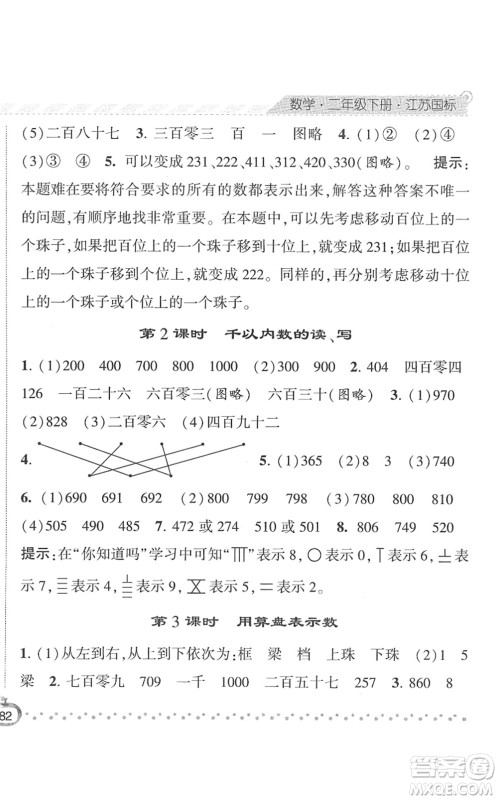 宁夏人民教育出版社2022经纶学典课时作业二年级数学下册江苏国标版答案