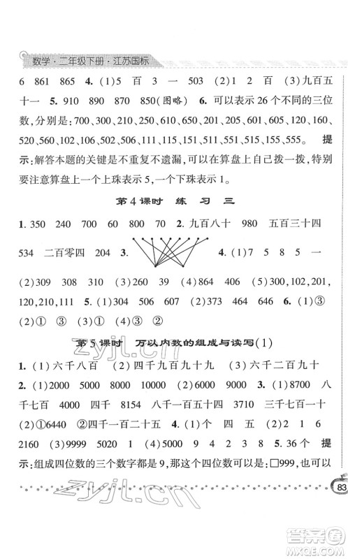 宁夏人民教育出版社2022经纶学典课时作业二年级数学下册江苏国标版答案