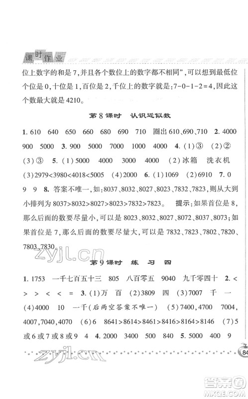 宁夏人民教育出版社2022经纶学典课时作业二年级数学下册江苏国标版答案