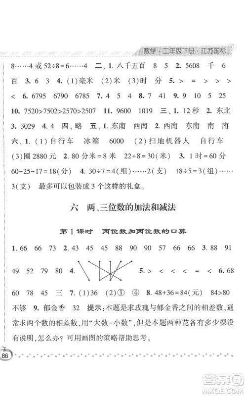 宁夏人民教育出版社2022经纶学典课时作业二年级数学下册江苏国标版答案