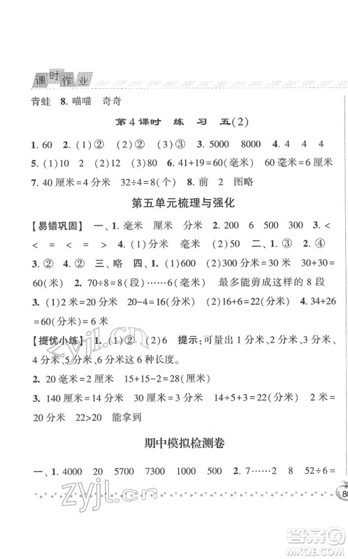 宁夏人民教育出版社2022经纶学典课时作业二年级数学下册江苏国标版答案