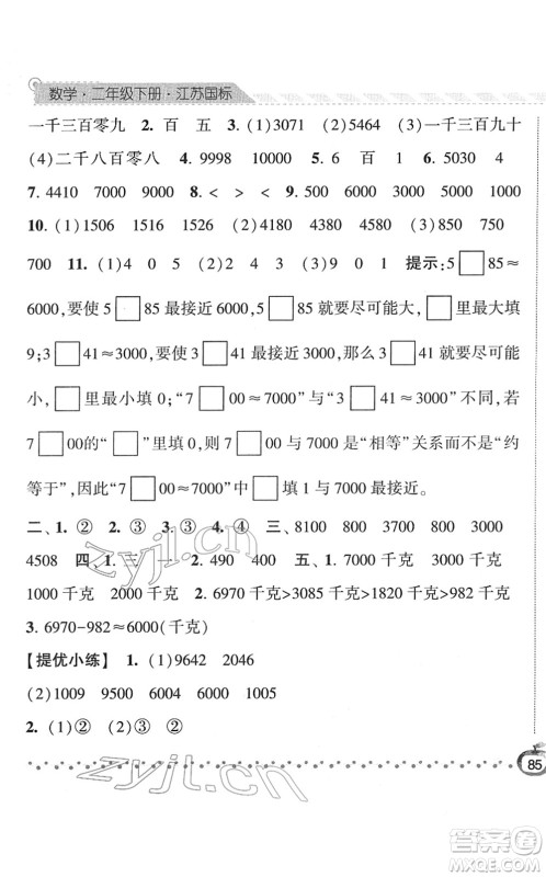 宁夏人民教育出版社2022经纶学典课时作业二年级数学下册江苏国标版答案