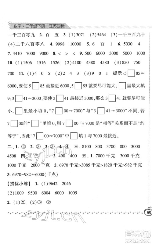 宁夏人民教育出版社2022经纶学典课时作业二年级数学下册江苏国标版答案
