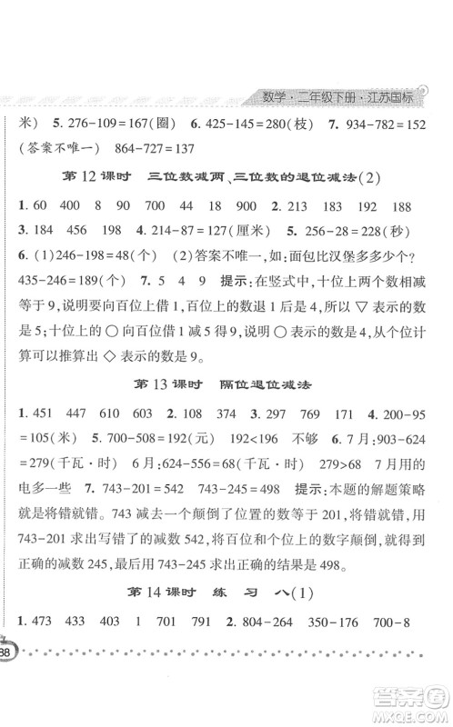 宁夏人民教育出版社2022经纶学典课时作业二年级数学下册江苏国标版答案