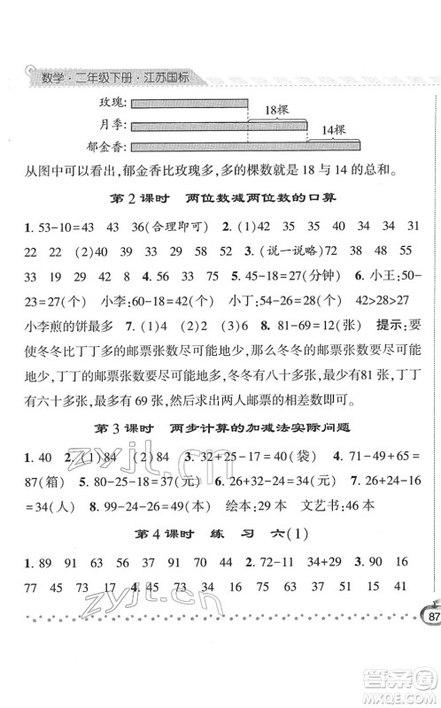 宁夏人民教育出版社2022经纶学典课时作业二年级数学下册江苏国标版答案