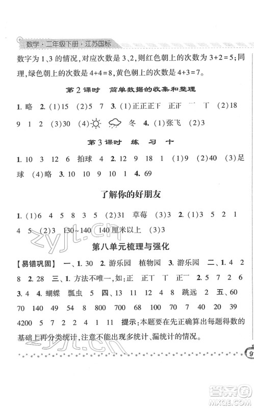 宁夏人民教育出版社2022经纶学典课时作业二年级数学下册江苏国标版答案