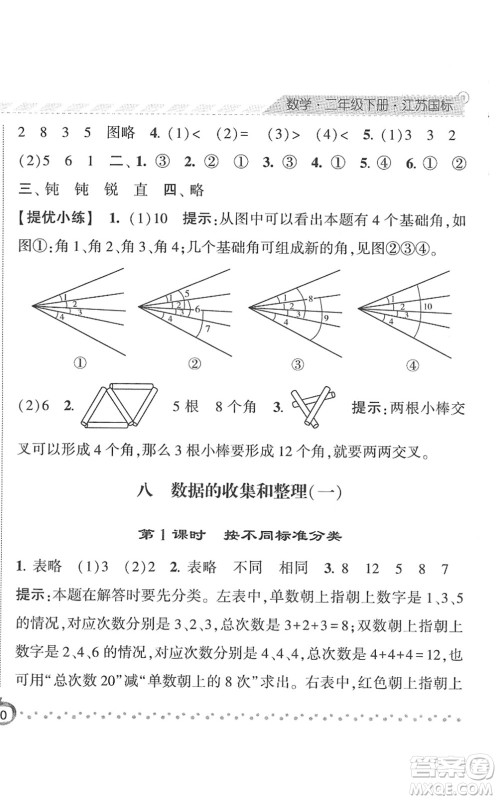 宁夏人民教育出版社2022经纶学典课时作业二年级数学下册江苏国标版答案