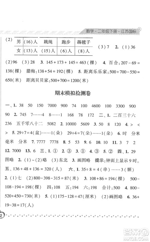 宁夏人民教育出版社2022经纶学典课时作业二年级数学下册江苏国标版答案