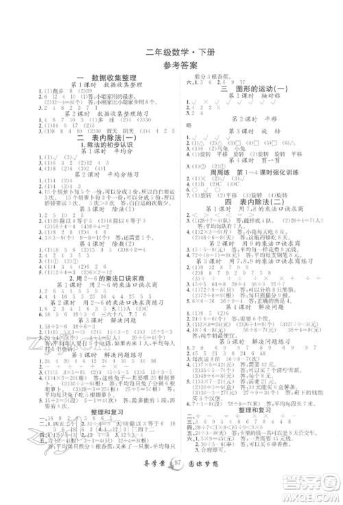 长江少年儿童出版社2022优质课堂导学案二年级下册数学人教版参考答案 长江少年儿童出版社2022优质课堂导学案二年级下册数学人教版参考答案