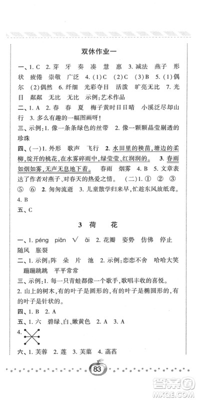 宁夏人民教育出版社2022经纶学典课时作业三年级语文下册R人教版答案