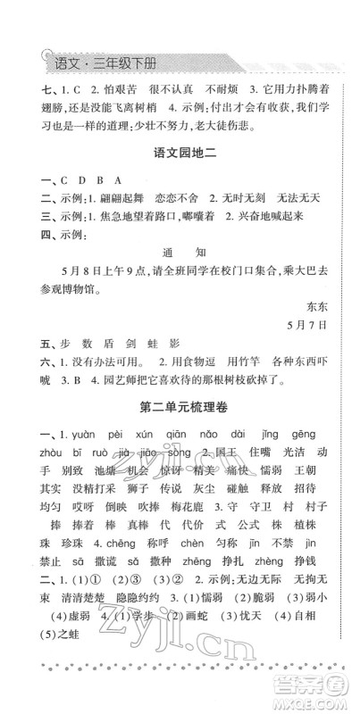 宁夏人民教育出版社2022经纶学典课时作业三年级语文下册R人教版答案