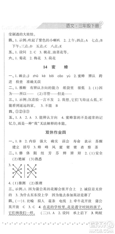 宁夏人民教育出版社2022经纶学典课时作业三年级语文下册R人教版答案