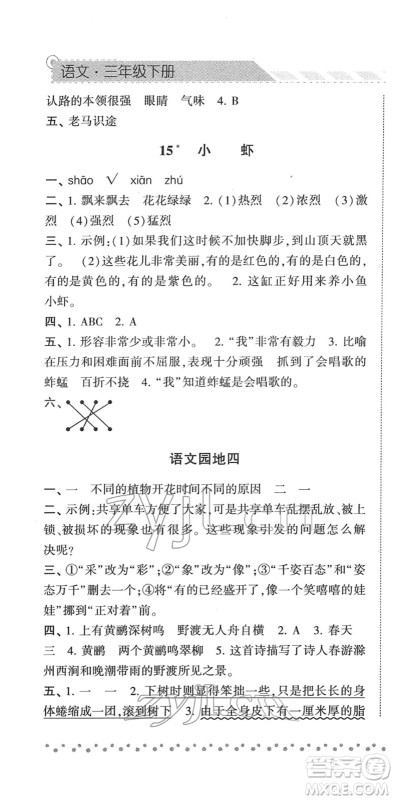 宁夏人民教育出版社2022经纶学典课时作业三年级语文下册R人教版答案