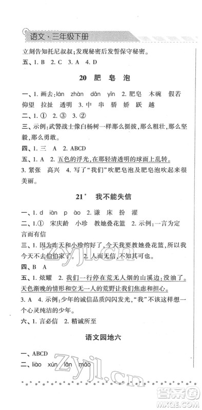 宁夏人民教育出版社2022经纶学典课时作业三年级语文下册R人教版答案