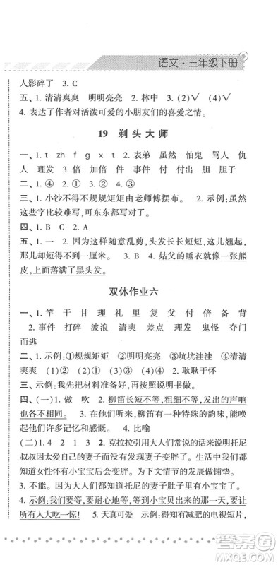 宁夏人民教育出版社2022经纶学典课时作业三年级语文下册R人教版答案