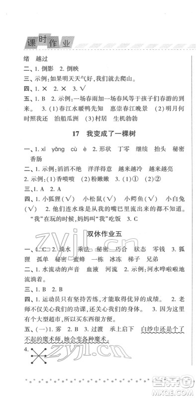 宁夏人民教育出版社2022经纶学典课时作业三年级语文下册R人教版答案