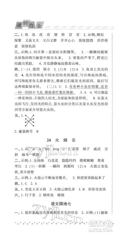 宁夏人民教育出版社2022经纶学典课时作业三年级语文下册R人教版答案