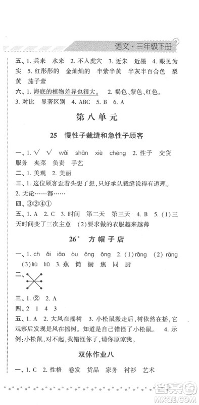 宁夏人民教育出版社2022经纶学典课时作业三年级语文下册R人教版答案