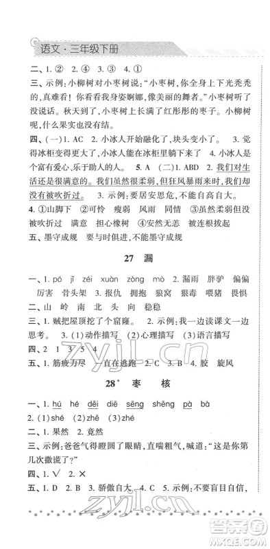 宁夏人民教育出版社2022经纶学典课时作业三年级语文下册R人教版答案