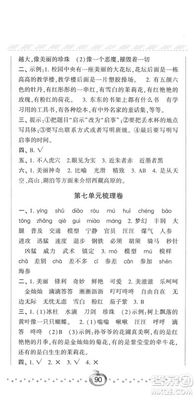 宁夏人民教育出版社2022经纶学典课时作业三年级语文下册R人教版答案